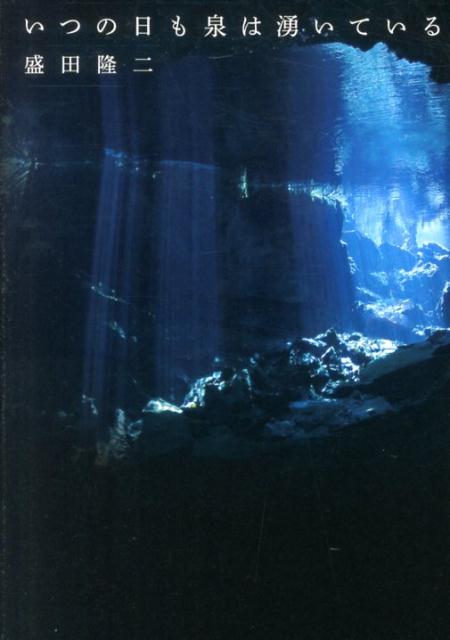 いつの日も泉は湧いている