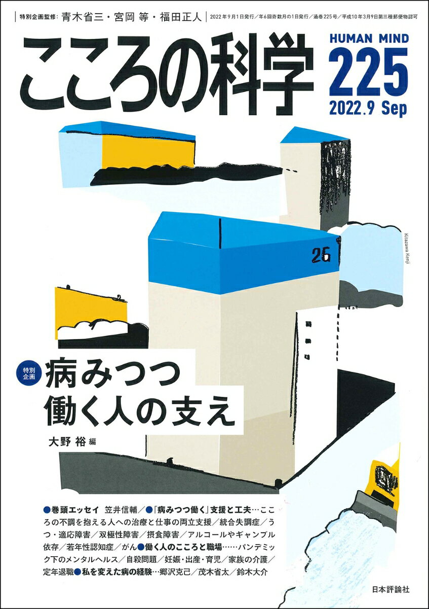 こころの科学 225号(2022年9月号)