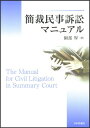 園部厚 日本評論社カンサイ ミンジ ソショウ マニュアル ソノベ,アツシ 発行年月：2016年06月22日 ページ数：292p サイズ：単行本 ISBN：9784535521254 園部厚（ソノベアツシ） 現職：東京簡易裁判所判事（本データはこの書籍が刊行された当時に掲載されていたものです） 第1章　一般民事訴訟手続（訴えの提起／事件の審理／訴訟参加／事件の終了）／第2章　手形・小切手訴訟手続（手形訴訟／小切手訴訟）／第3章　少額訴訟手続（訴えの提起／少額訴訟事件の審理／事件の終了／少額異議審）／第4章　手数料の還付 豊富な書式とともに簡潔に手続を解説。最新の問題点と解決方法をしっかりカバー。便利で使い易い、実務に関わる全ての人に必携の1冊。 本 人文・思想・社会 法律 法律