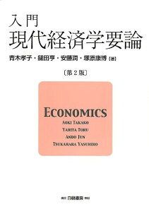 入門現代経済学要論第2版