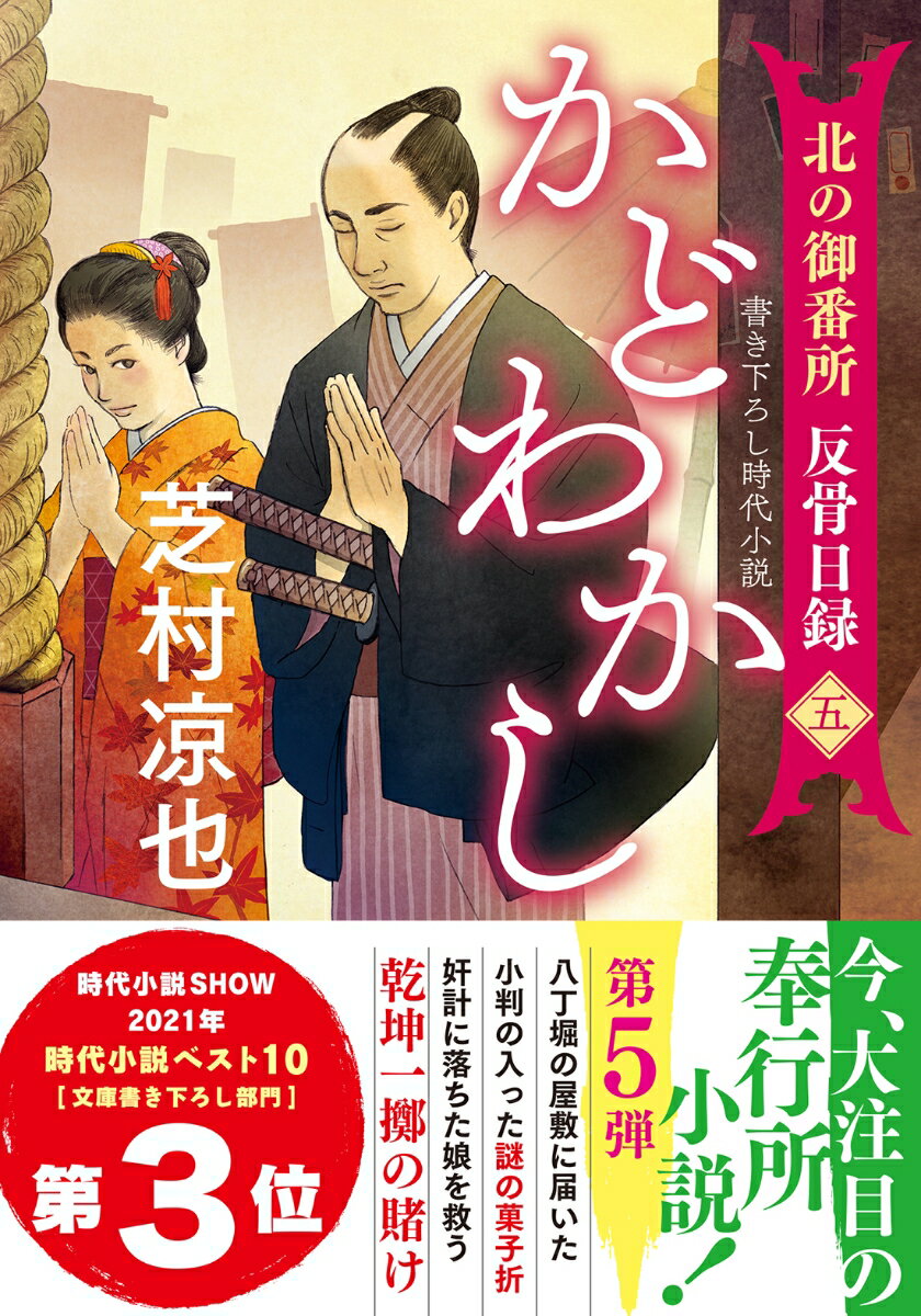 北の御番所 反骨日録【五】 かどわかし （双葉文庫） 芝村凉也