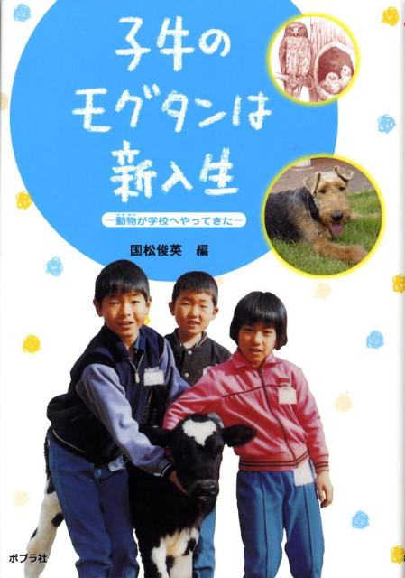 子牛のモグタンは新入生