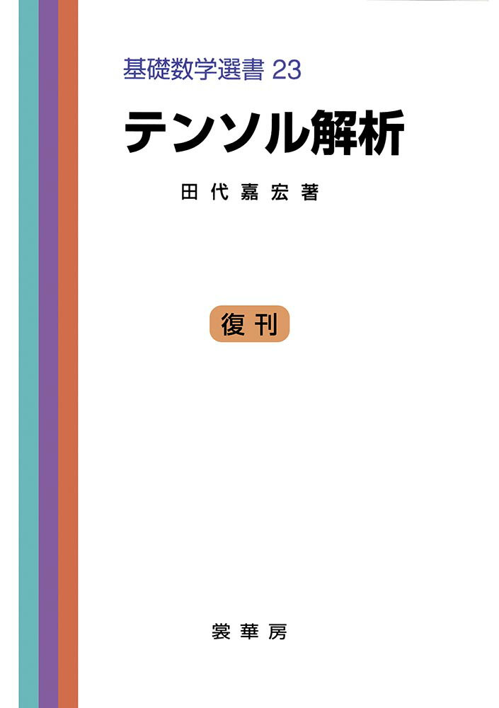 テンソル解析 （基礎数学選書　23） [ 田代　嘉宏 ]