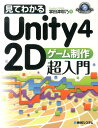 見てわかるUnity4　2Dゲーム制作超入門 [ 掌田津耶乃 ]