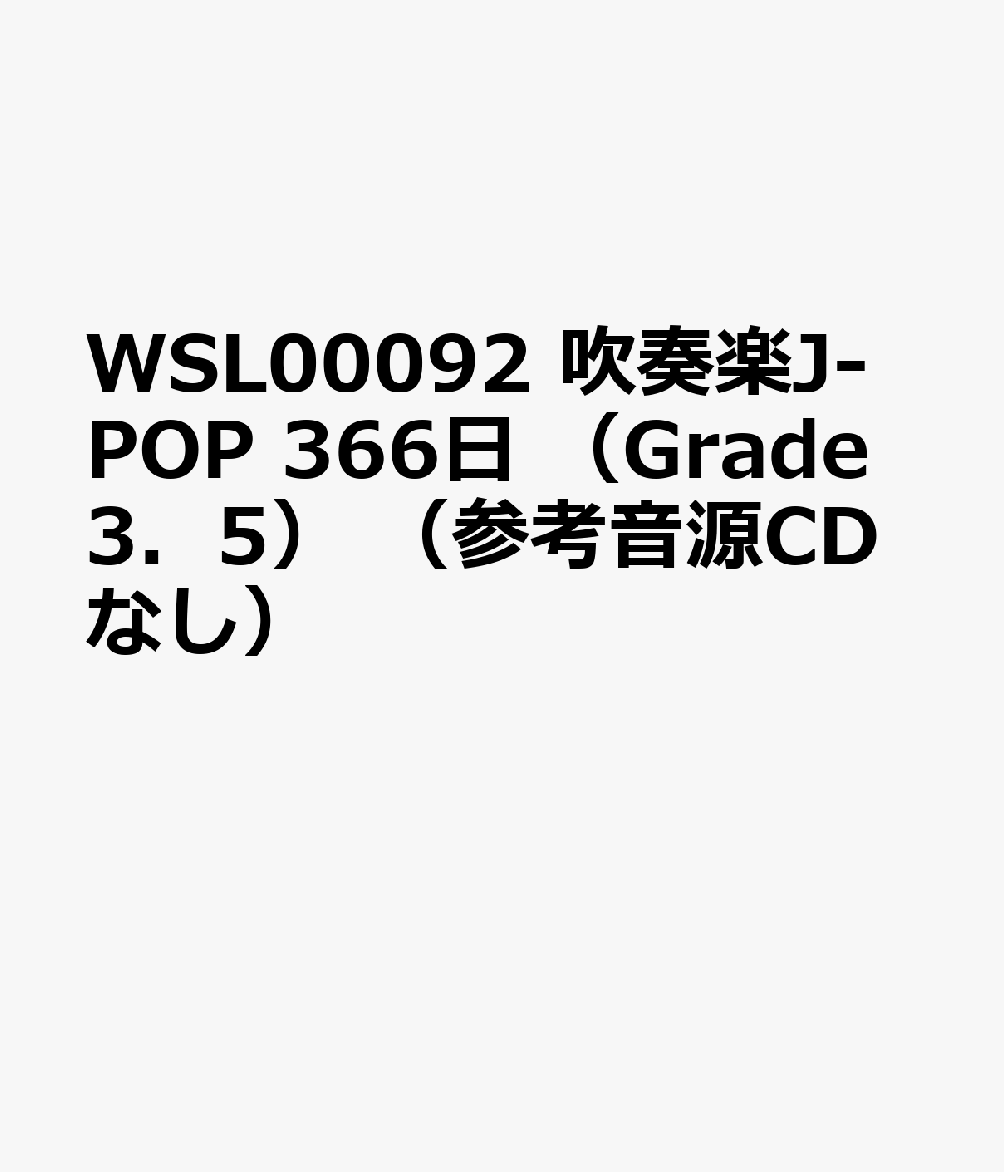 WSL00092 吹奏楽J-POP 366日 （Grade3．5） （参考音源CDなし）