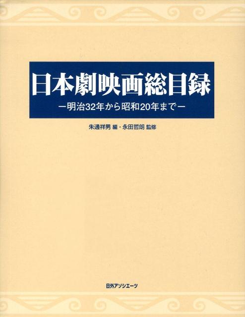 日本劇映画総目録