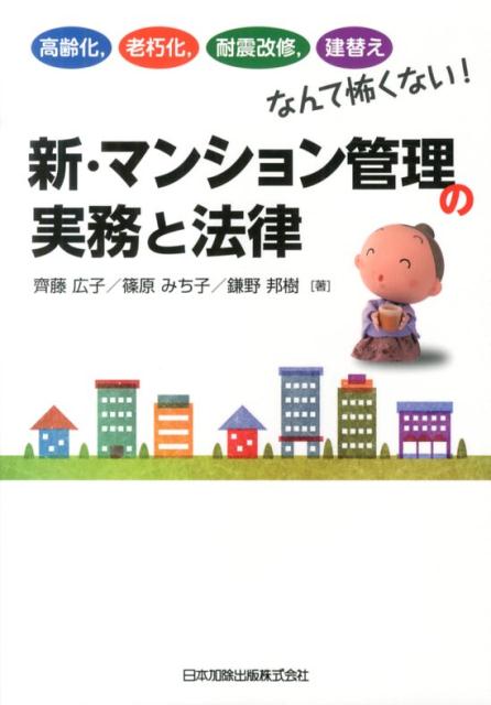 ３人のエキスパート（工学研究者・法学研究者・実務家）が異なる立場から解説。「ひと目で確認できる」マンション管理に関する法的・工学的基礎知識を収録。管理組合・共用施設の運営、建物の維持管理、居住者のマナー、防災対策等、驚くほど多様なマンショントラブルの「予防策・解決策」を他の書には掲載されていない最新事例で解説。「耐震改修促進法」「被災マンション法」の改正を踏まえ、これから起こるであろう様々な問題を法的観点から考察。