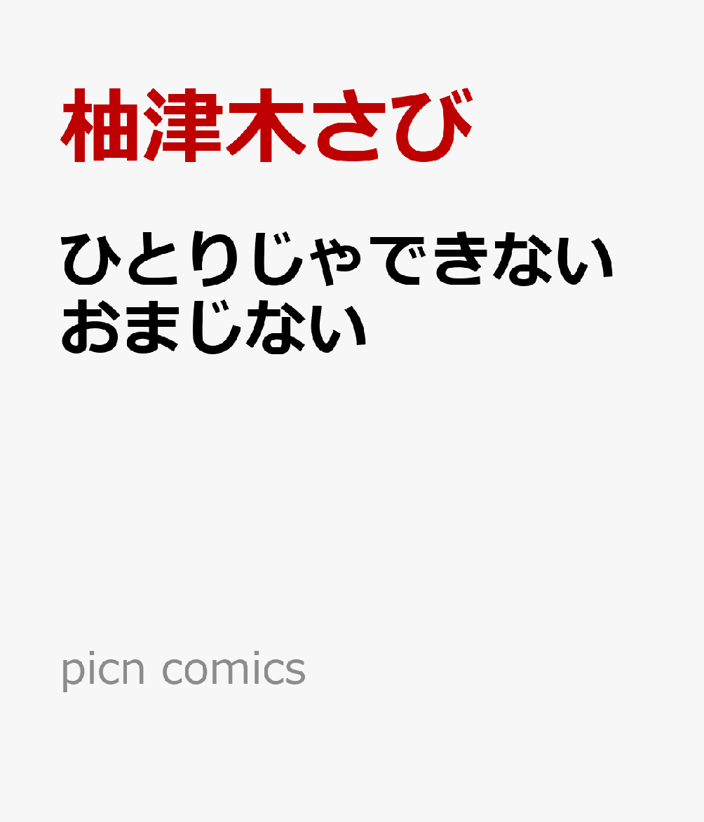 ひとりじゃできないおまじない