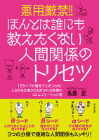 悪用厳禁！！ほんとは誰にも教えたくない人間関係のトリセツ