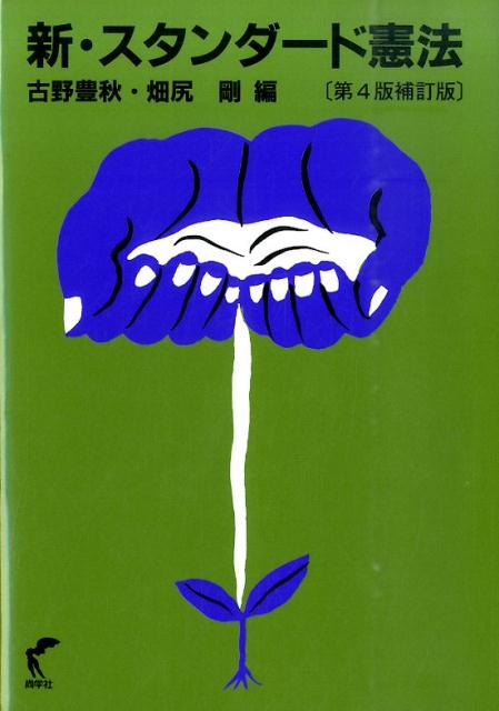 新・スタンダード憲法第4版補訂版