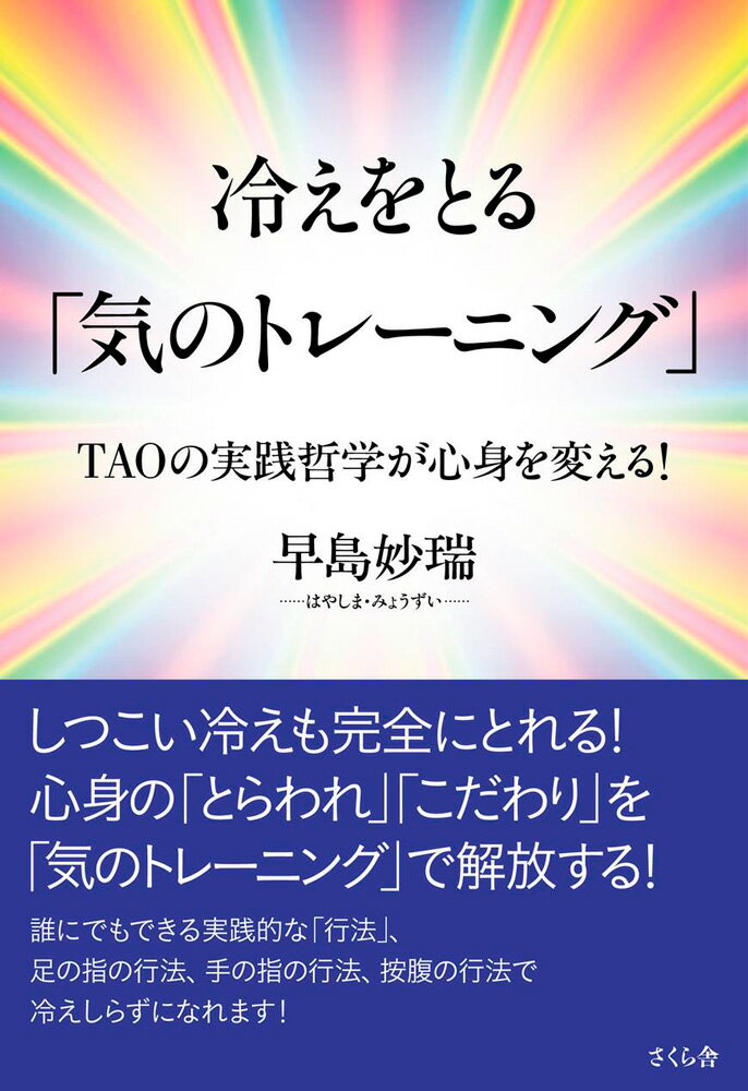 冷えをとる「気のトレーニング」 TAOの実践哲学が身心を変える！ [ 早島妙瑞 ]