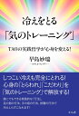 TAOの実践哲学が身心を変える！ 早島妙瑞 さくら舎ヒエヲトルキノトレーニング ハヤシマミョウズイ 発行年月：2017年11月08日 予約締切日：2017年11月07日 ページ数：208p サイズ：単行本 ISBN：9784865811254 早島妙瑞（ハヤシマミョウズイ） 道家“道”学院第2代学長。日本道観第2代道長。一般財団法人日本タオイズム協会初代会長。大仙山早島寺開基第2世。台南市道教会顧問。早島天來（早島正雄）初代学長のもとで40年来修行を重ね、1999年に道家龍門派伝的第14代を継承。「気のトレーニング」の導引術・洗心術・動功術の指導で全国を飛び回る一方、中国道教協会、台南市道教会との交流を行う。また、東洋医学、仏教思想などの研究も重ね、鍼灸師、僧侶の資格ももつ。2017年2月に逝去（本データはこの書籍が刊行された当時に掲載されていたものです） 第1章　からだの悩みは、すべて冷えが原因／第2章　冷えをとり去る「気の導引術」の驚異／第3章　「気のトレーニング」で冷えをとる秘密／第4章　「気」と「酒風呂」の超健康法／第5章　精気がみなぎるようになる「導引術」／第6章　慢性病を治す秘訣／第7章　元気になり若返る方法／第8章　「気のトレーニング」で人生が変わる しつこい冷えも完全にとれる！心身の「とらわれ」「こだわり」を「気のトレーニング」で解放する！誰にでもできる実践的な「行法」、足の指の行法、手の指の行法、按腹の行法で冷えしらずになれます！ 本 美容・暮らし・健康・料理 健康 家庭の医学 美容・暮らし・健康・料理 健康 健康法