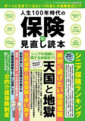 人生100年時代の保険の見直し読本