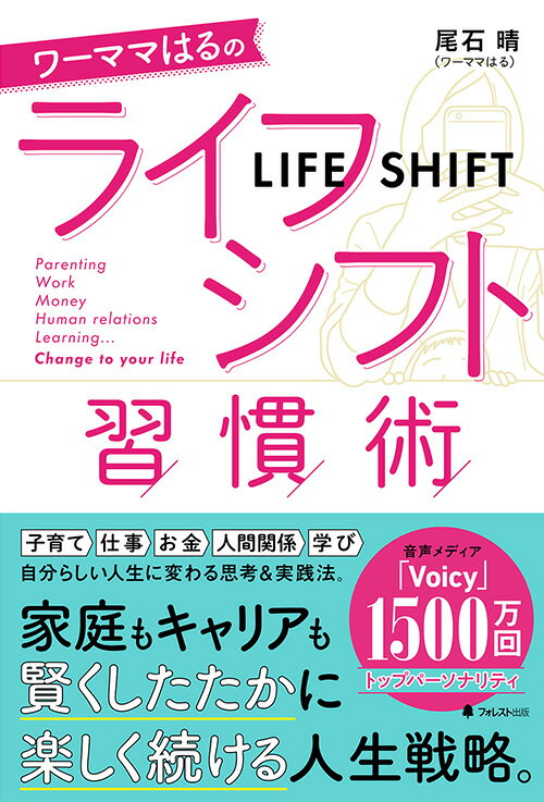 ワーママはるのライフシフト習慣術 尾石 晴（ワーママはる）