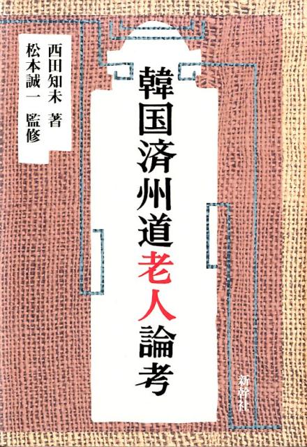 韓国済州道老人論考