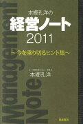 本郷孔洋の経営ノート（2011）