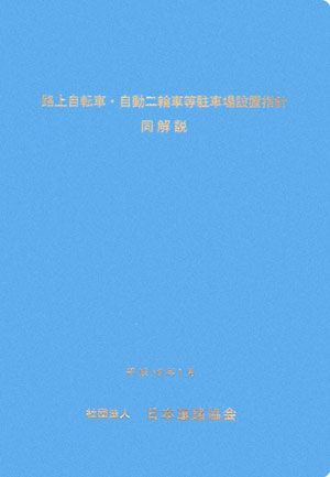 路上自転車・自動二輪車等駐車場設置指針同解説 [ 日本道路協会 ]