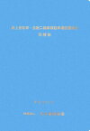 路上自転車・自動二輪車等駐車場設置指針同解説 [ 日本道路協会 ]