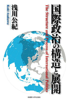 国際政治の構造と展開