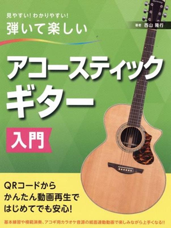 弾いて楽しいアコースティックギター入門 見やすい！わかりやすい！