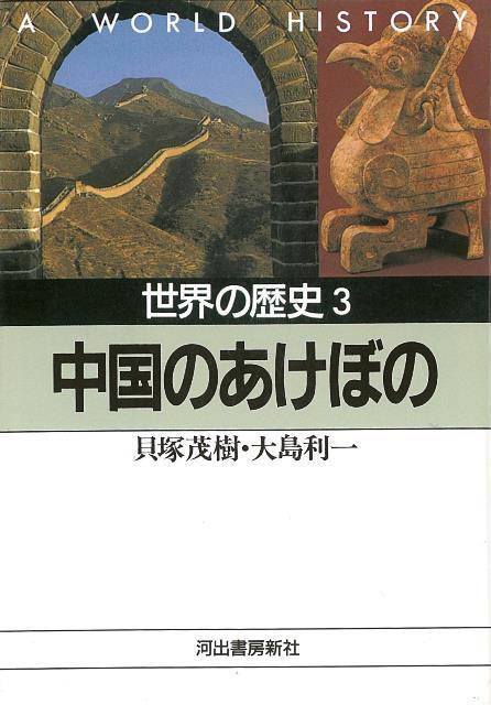 【バーゲン本】世界の歴史3　中国のあけぼのー河出文庫