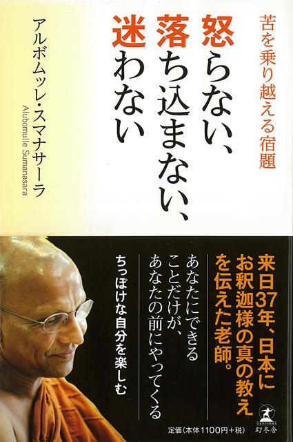 【バーゲン本】怒らない、落ち込まない、迷わないー苦を乗り越える宿題