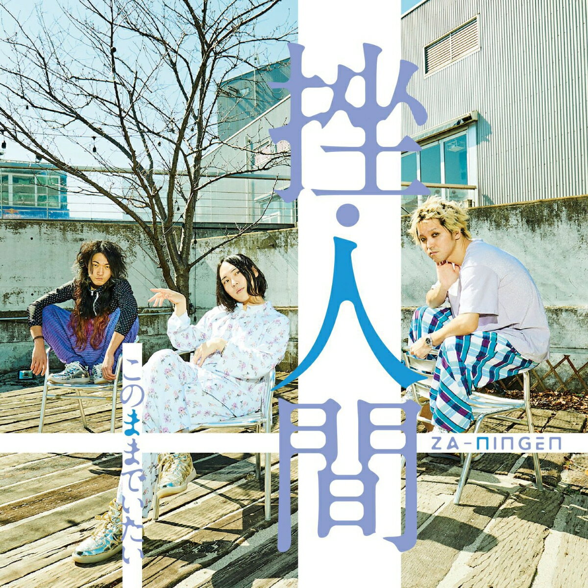 このままでいたい (初回限定盤 CD＋DVD)