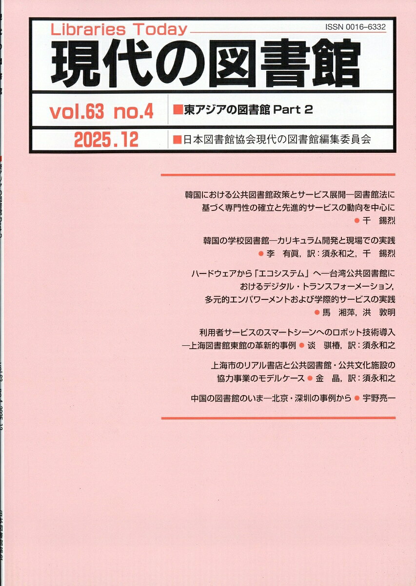 現代の図書館 2025年 12月号 [雑誌]