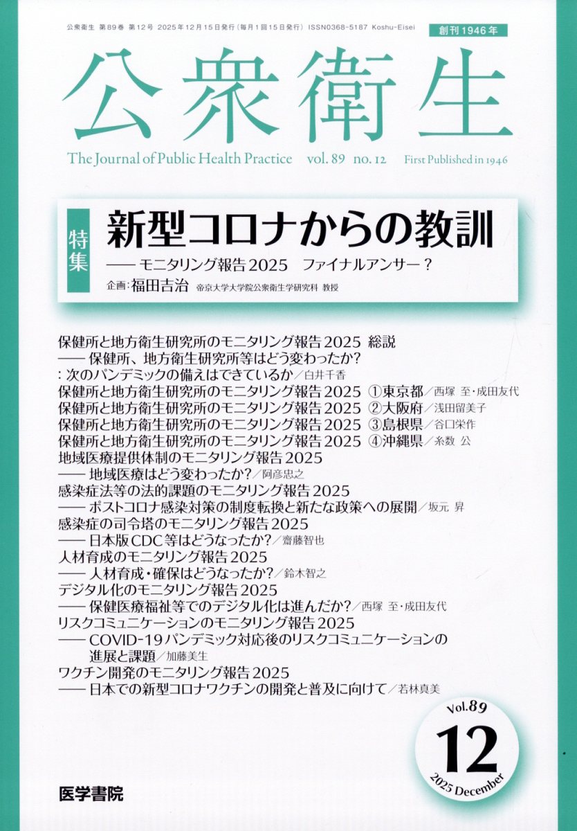 公衆衛生 2025年 12月号 [雑誌]