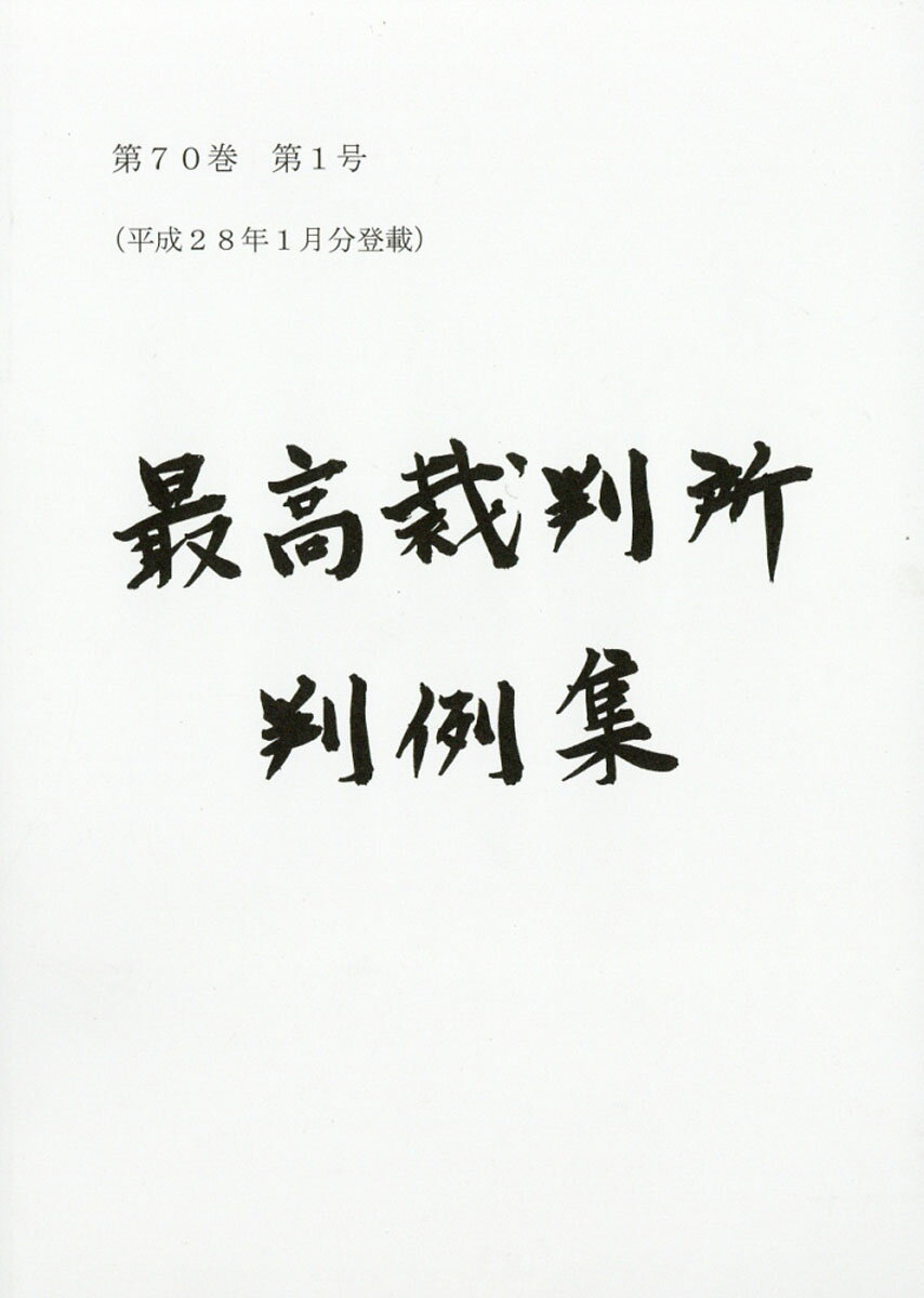 最高裁判所判例集 2015年 12月号 [雑誌]