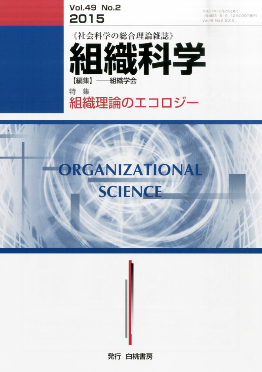 組織科学 2015年 12月号 [雑誌]