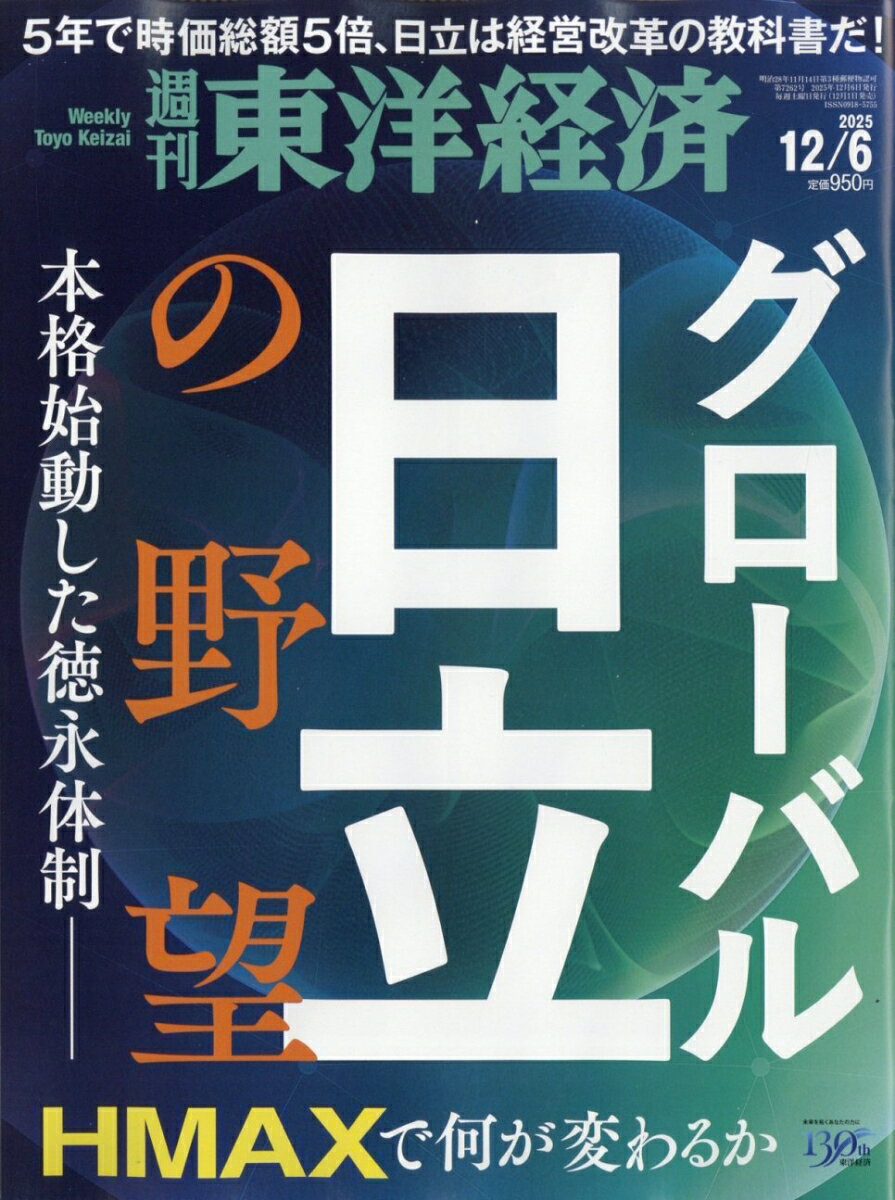 週刊 東洋経済 2025年 12/6号 [雑誌]
