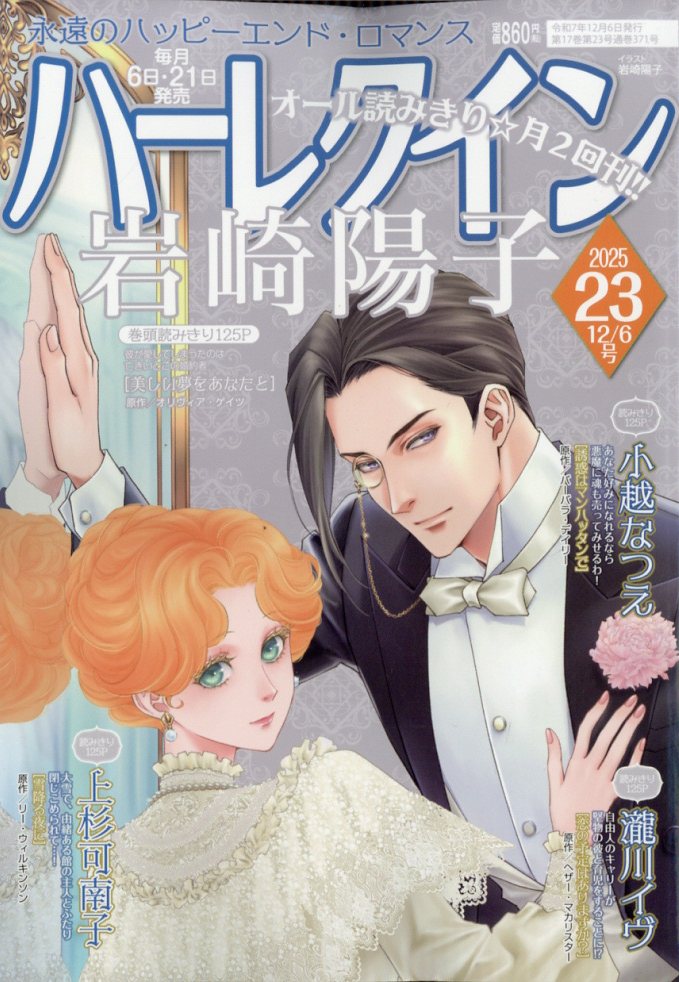 ハーレクイン 2025年 12/6号 [雑誌]