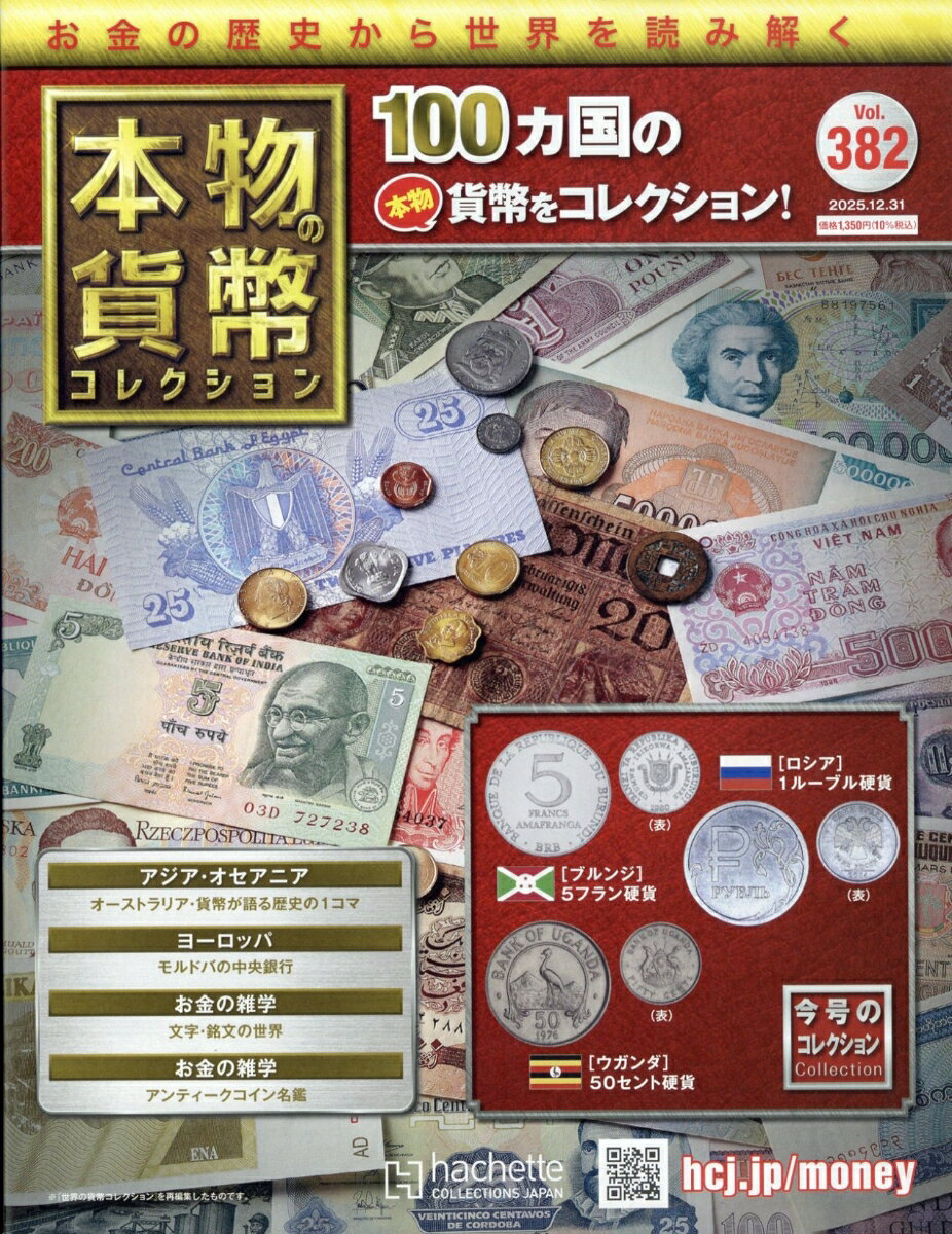 週刊 本物の貨幣コレクション 2025年 12/31号 [雑誌]