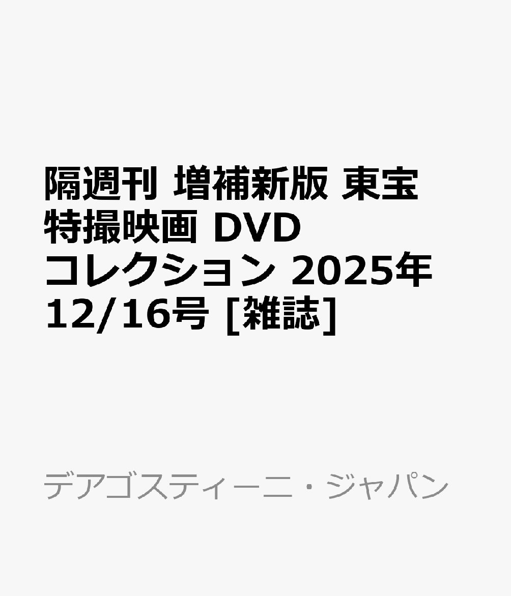 隔週刊 増補新版 東宝特撮映画 DVDコレクション 2025年 12/16号 [雑誌]