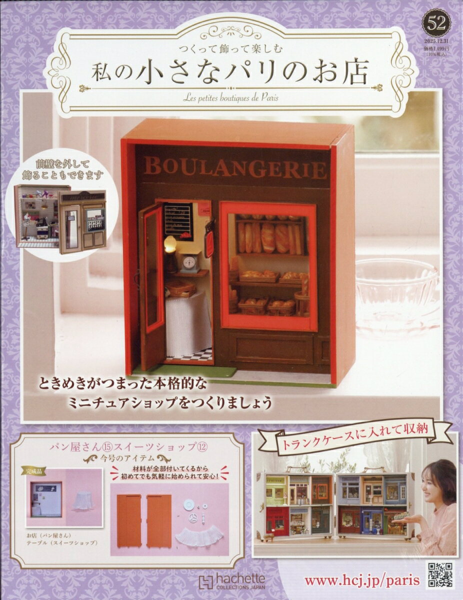 週刊 私の小さなパリのお店 2025年 12/31号 [雑誌]