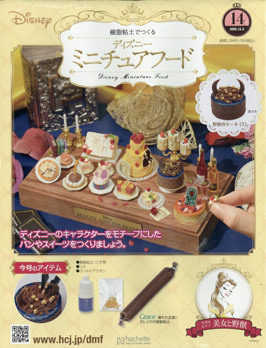 週刊 ディズニー ミニチュアフード 2025年 12/3号 [雑誌]