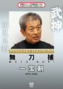 武神館DVDシリーズ天威武宝(十五) 無刀捕 一宝剣