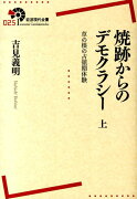 焼跡からのデモクラシー（上）