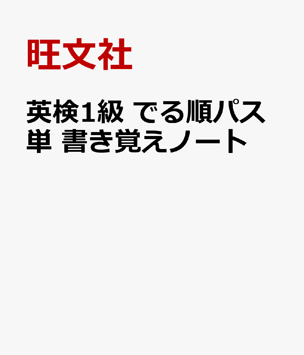 英検1級 でる順パス単 書き覚えノート
