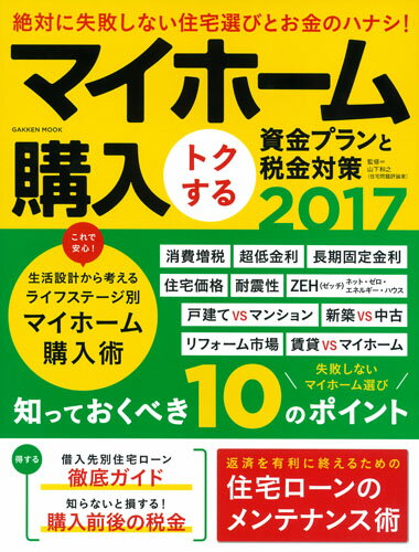 マイホーム購入トクする資金プランと税金対策2017