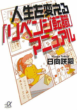 人生を変える「リベンジ転職」マニュアル