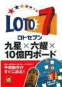 ロト7　九星×六耀×10億円ボード [ 主婦の友インフォス ]