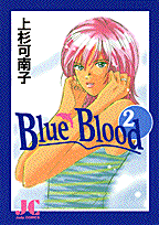 Blue　blood 2巻