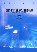 「世界都市」東京の構造転換 都市リストラクチュアリングの社会学 （社会学シリ-ズ） 