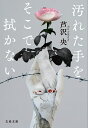 汚れた手をそこで拭かない （文春文庫） [ 芦沢 央 ]