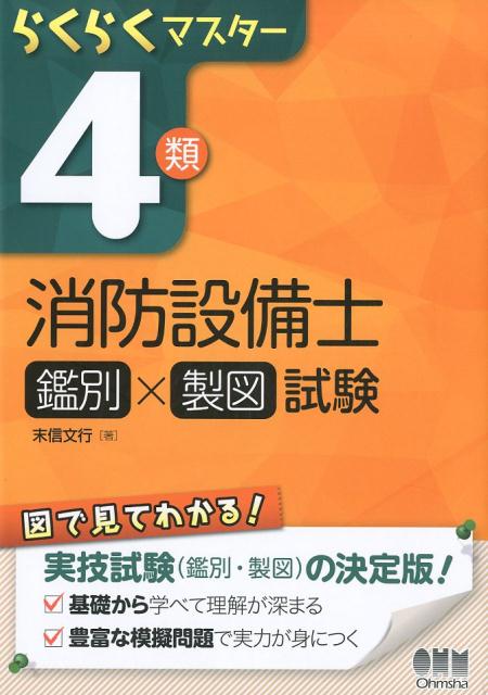 らくらくマスター　4類消防設備士