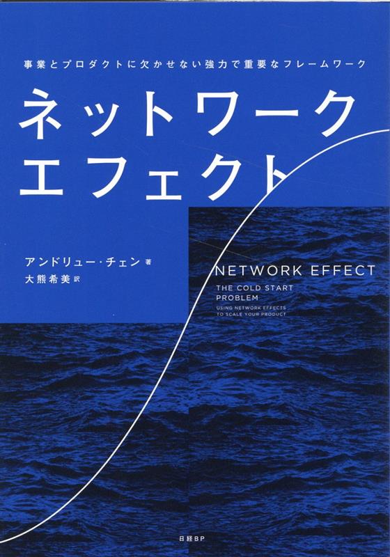 ネットワーク・エフェクト 事業とプロダクトに欠かせない強力で重要なフレームワーク [ アンドリュー・チェン ]