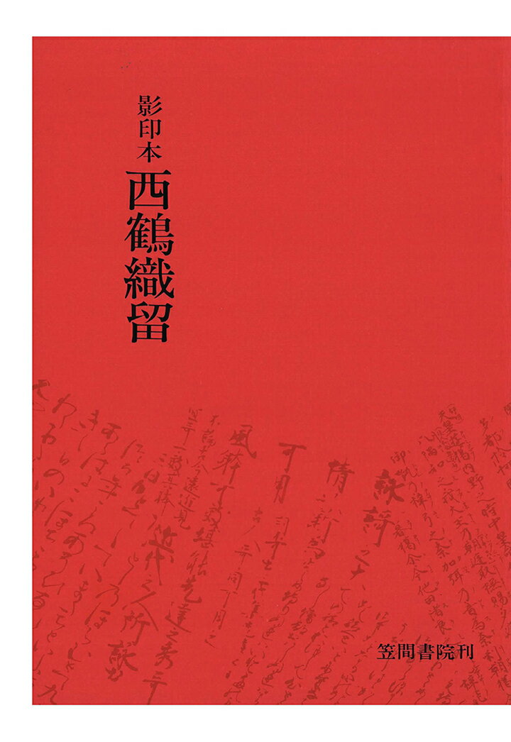 【POD】影印本西鶴織留