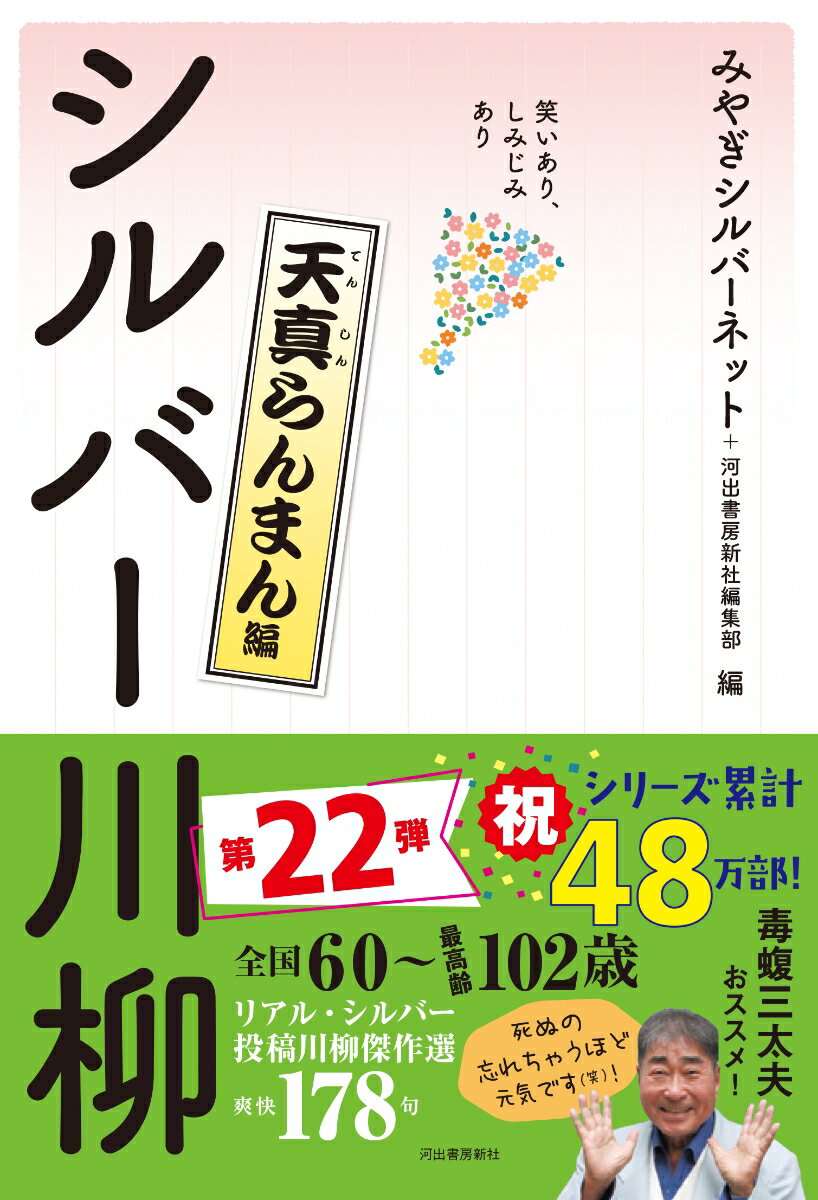 笑いあり、しみじみあり　シルバー川柳　天真らんまん編 [ みやぎシルバーネット ]